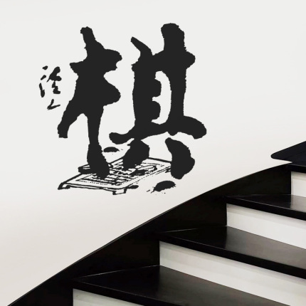 棋字围D-162画棋五子棋牌室班培训室教创意文化背景墙贴装饰粘贴