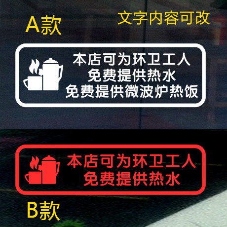 可为环卫工人提供热水店铺门前公益贴纸免费提供凉茶避雨温馨提示_虎窝淘
