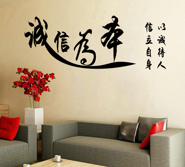 中国风书法文字饭店宾馆墙贴画 公司办公室书房装饰贴纸诚信为本