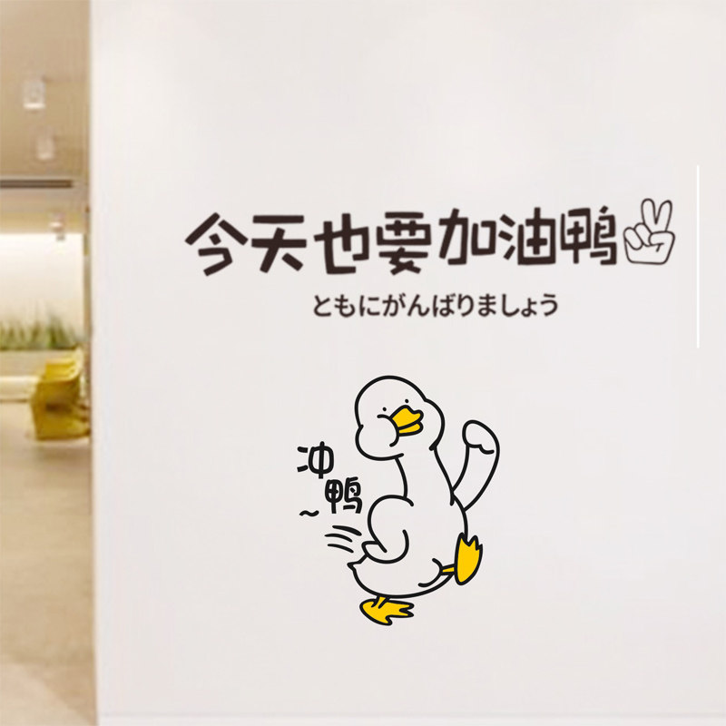加油鸭ins网红创意贴纸 咖啡奶茶店铺宿舍卧室可爱墙面装饰贴画
