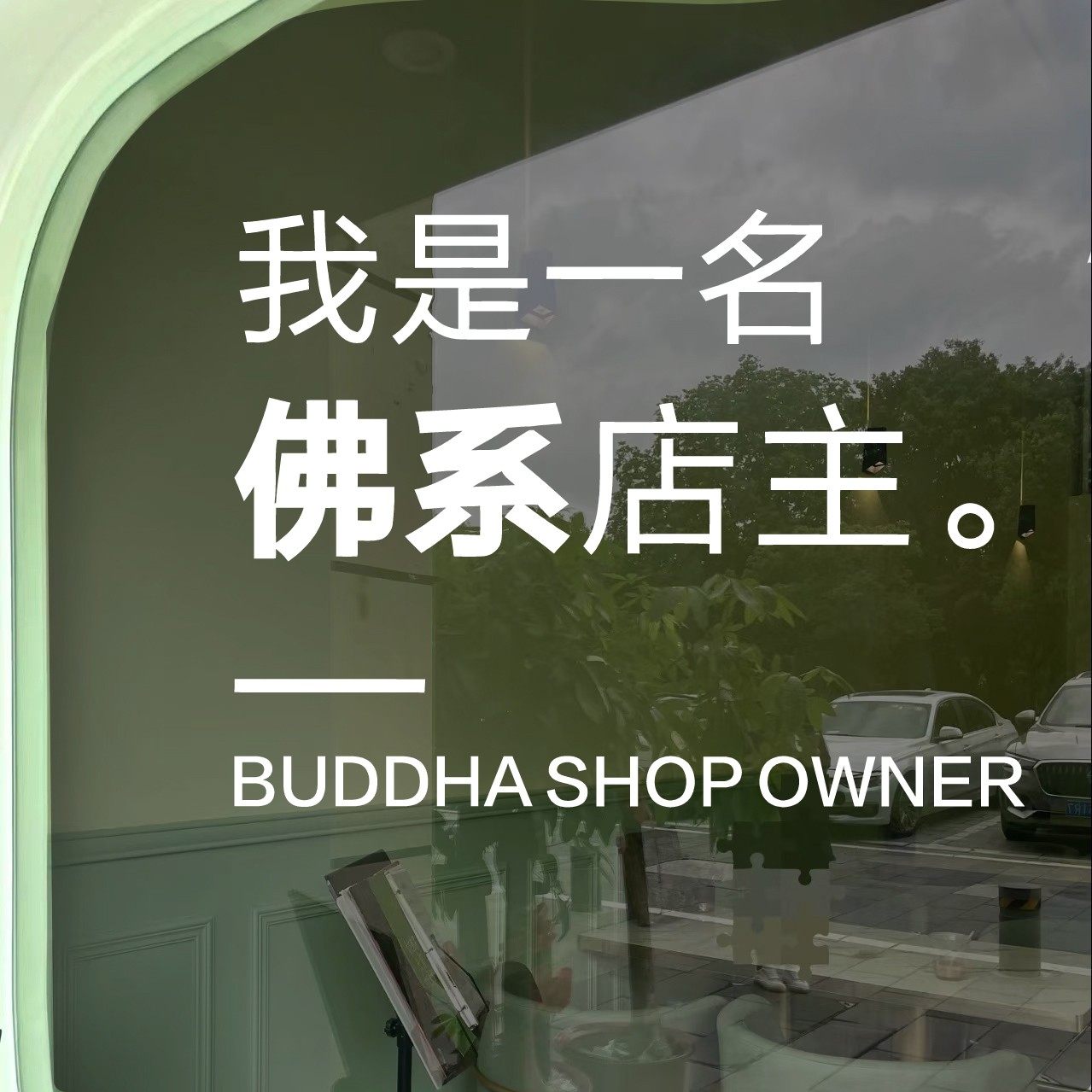 佛系店字主墙贴贴饰品美妆店铺璃o-180门橱窗纸咖啡服装店玻个性