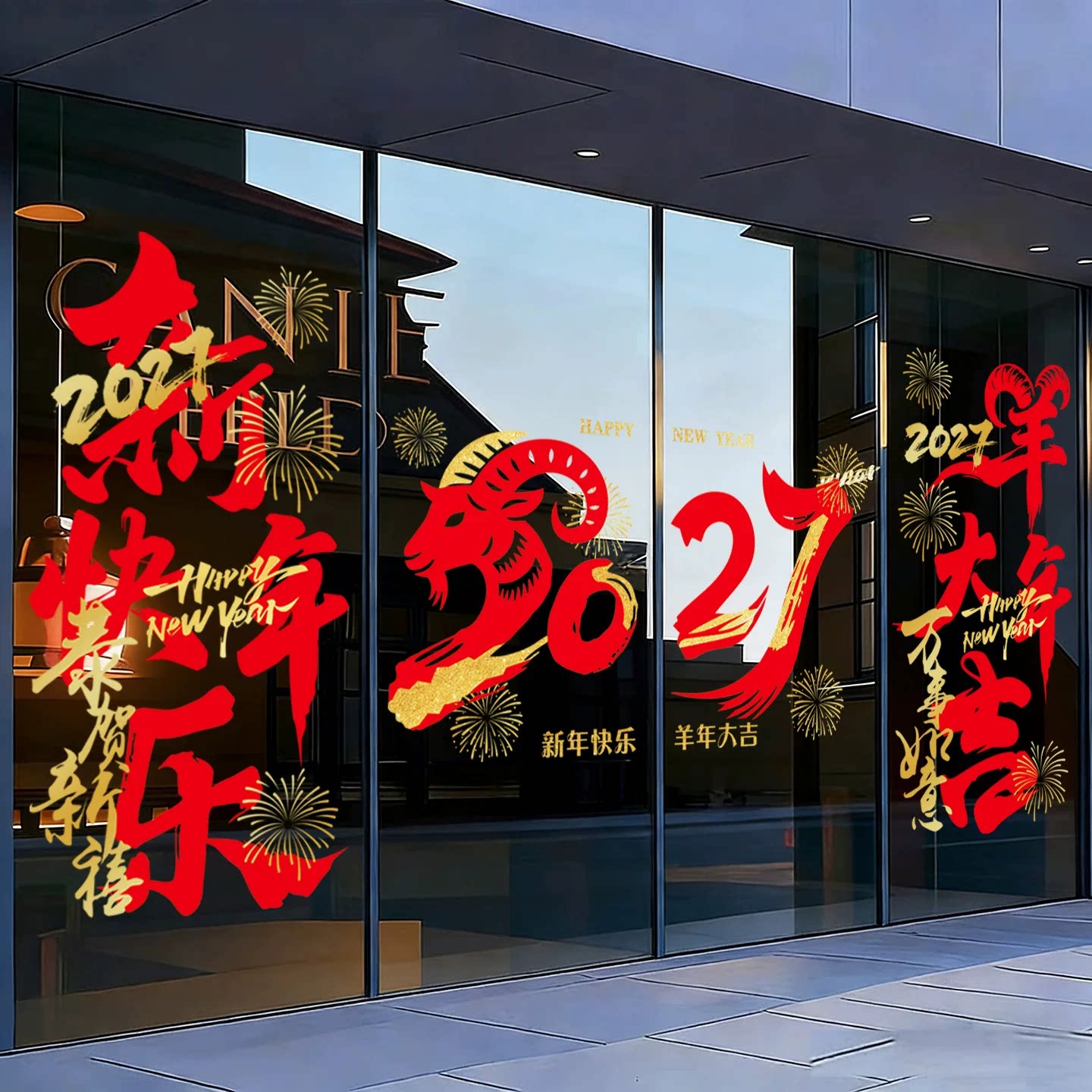 新年装饰玻璃门窗花窗贴羊年门贴静电贴2027春节过年氛围布置公司