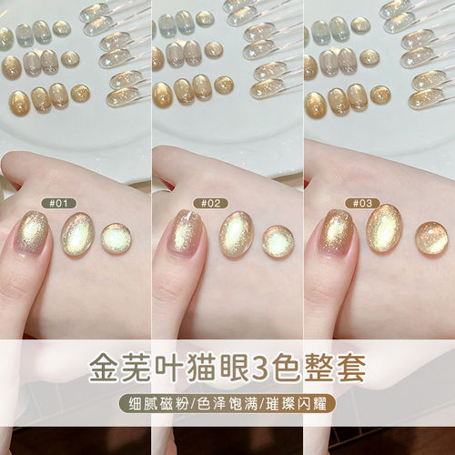 秋冬爆款金芜叶猫眼指甲油胶