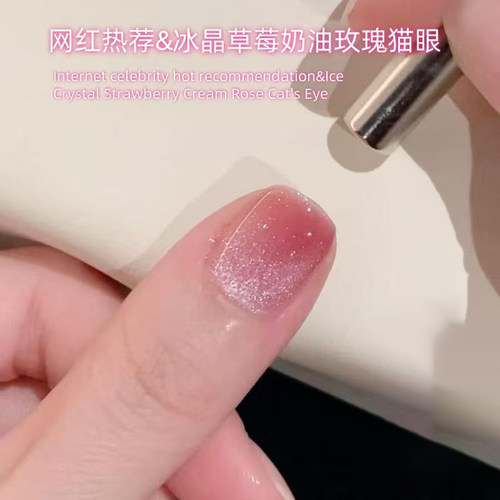 草莓玫瑰猫眼甲油胶新款显白粉色冰透玻璃珠冰晶奶油草莓猫眼美甲