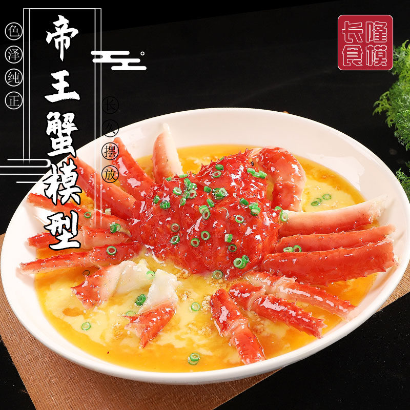 仿真食物食品模型清蒸帝王蟹海鲜菜品样品道具菜品假食物模型定做