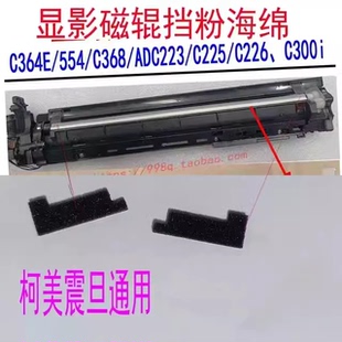 柯美C364E 554 C221 C754 C360 C308 C658显影鼓架磁辊废粉盒海绵