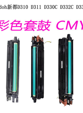 新都D310硒鼓 sindoh新都D311 D330C D331C D332C套鼓 硒鼓显影仓