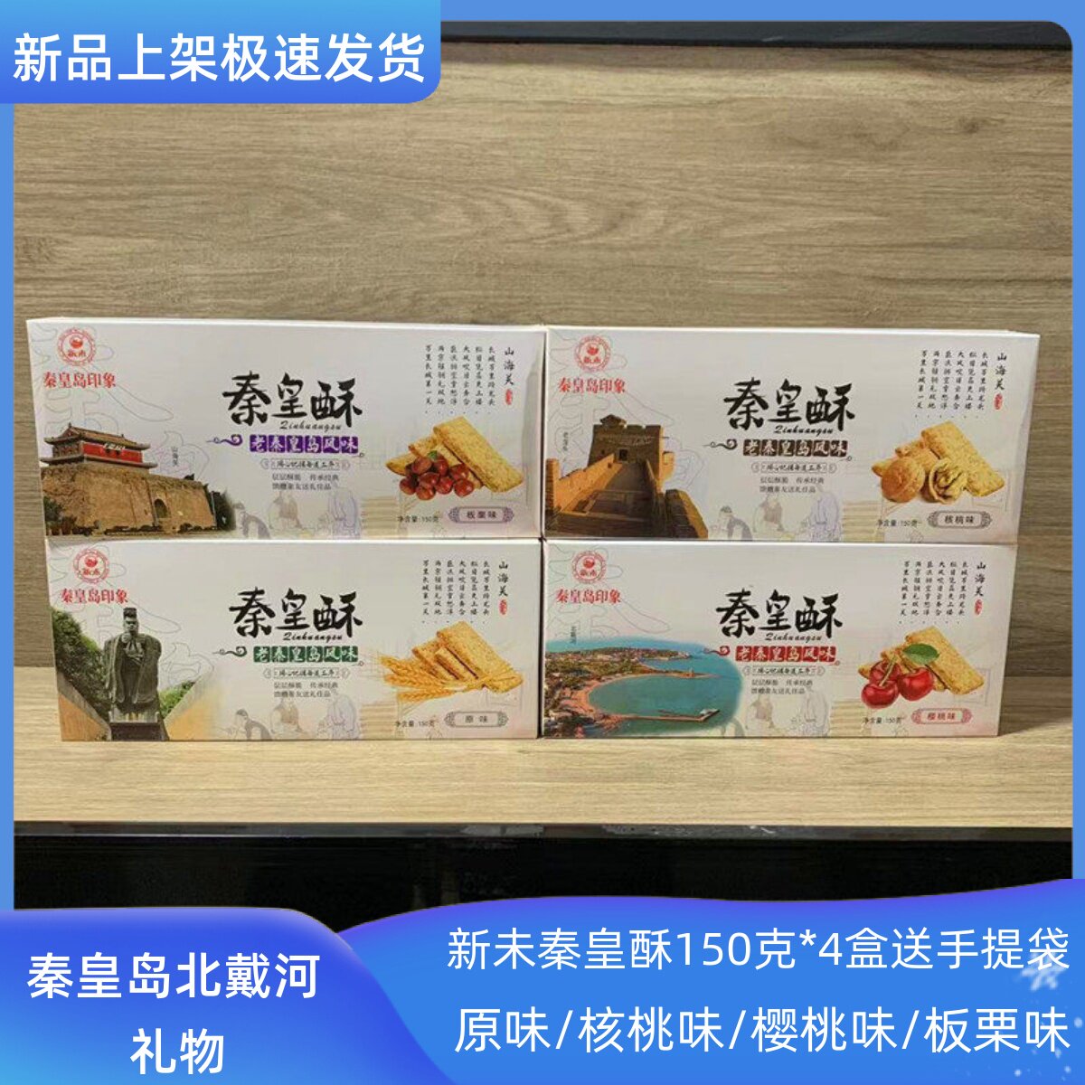 新未秦皇岛风味秦皇酥原味樱桃板栗糕点零食秦皇岛旅游特产伴手礼
