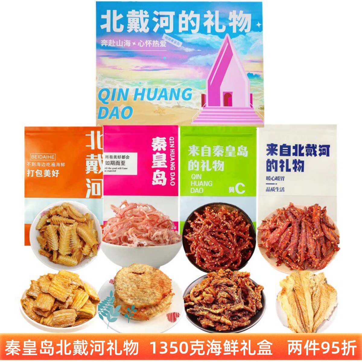 海鲜特产零食礼盒1350克鱿鱼丝鳕鱼片等秦皇岛北戴河礼物伴手礼盒