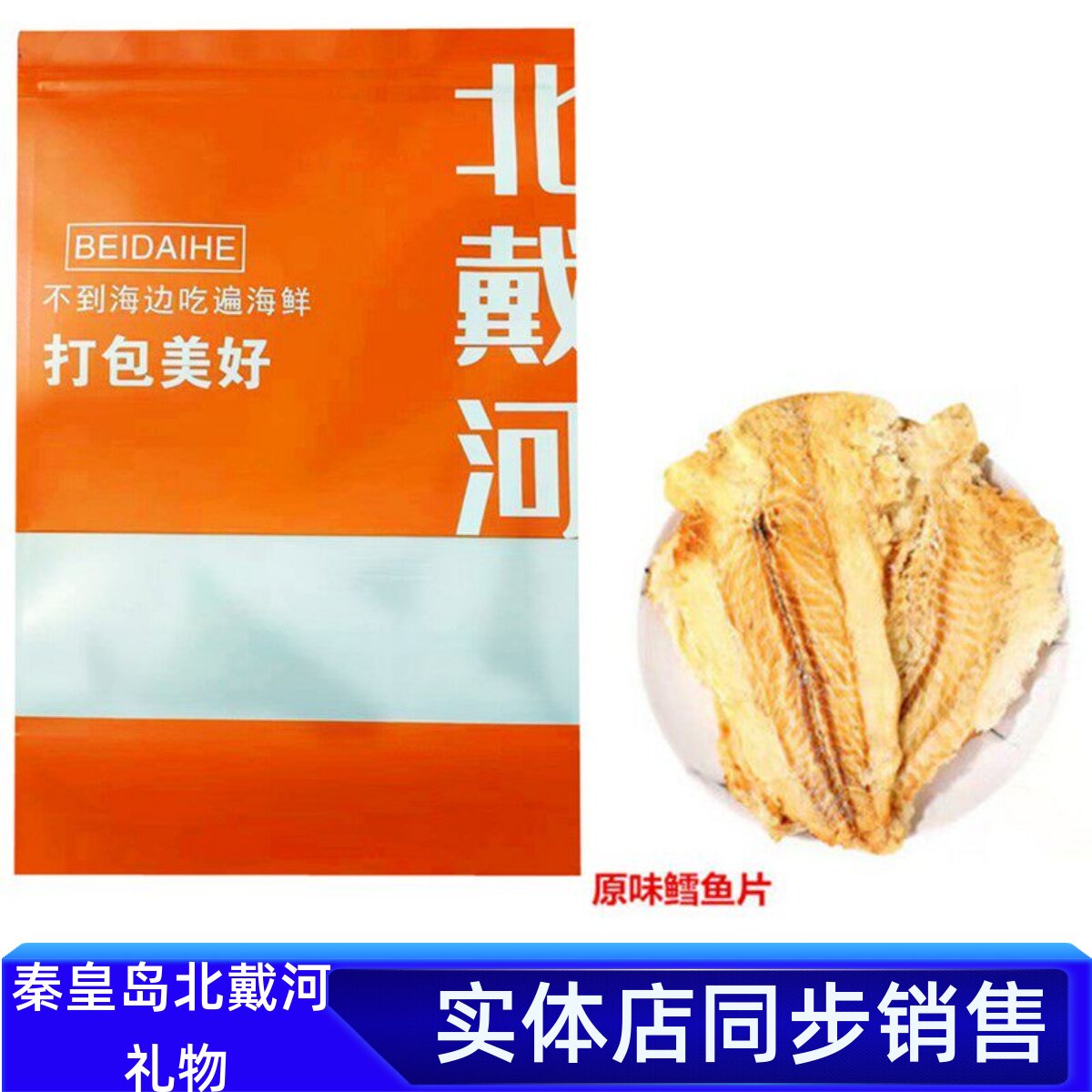 原味香烤鳕鱼片海鲜零食秦皇岛烤鱼片北戴河鱼干送特产伴手礼袋