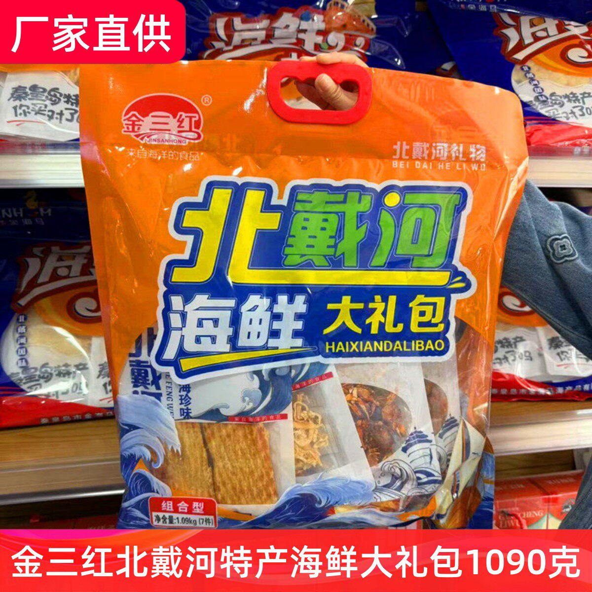 秦皇岛北戴河特产海鲜大礼包金三红1090克即食鳕鱼片黄花鱼鱿鱼丝