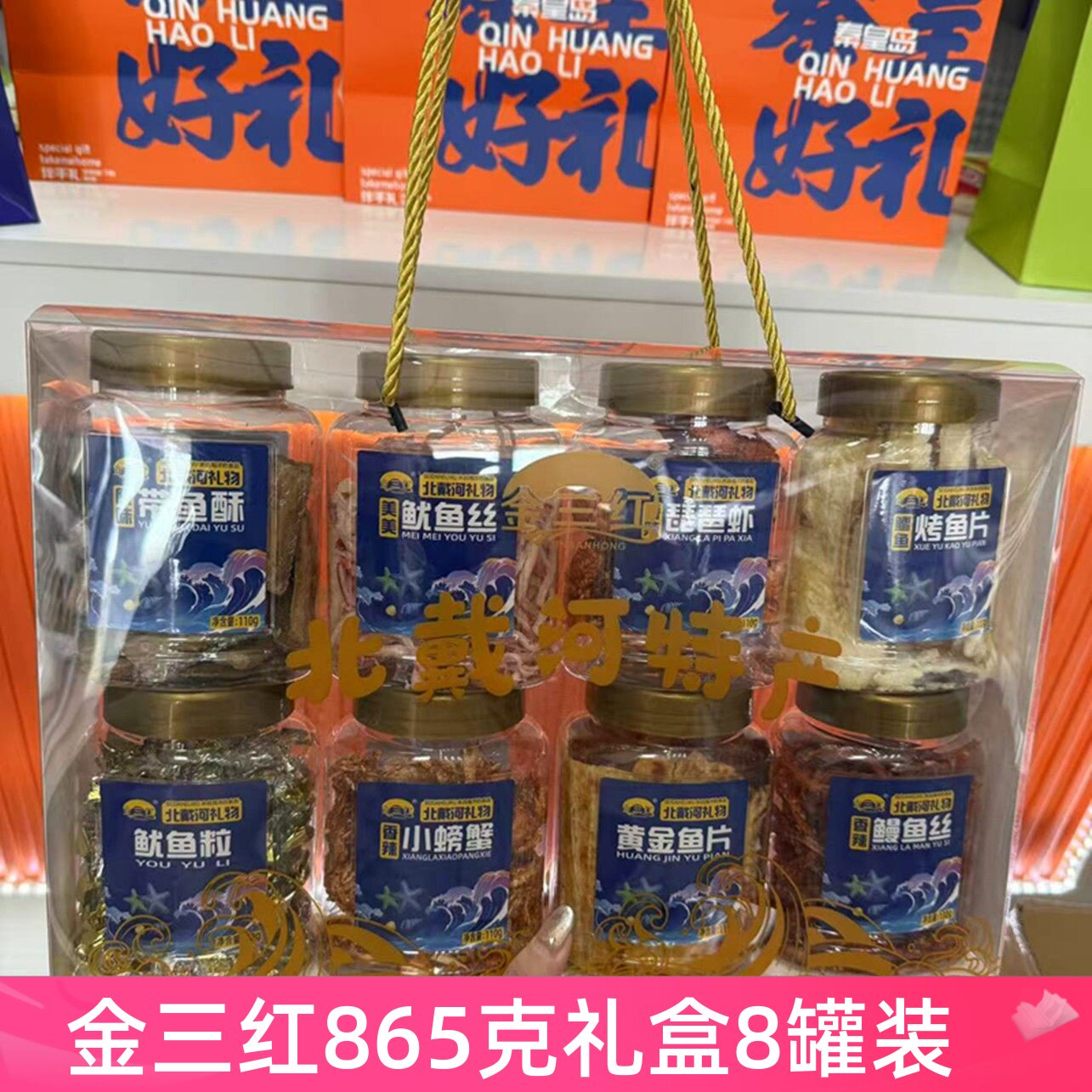秦皇岛北戴河特产金三红伴手礼盒865g小螃蟹鱿鱼丝琵琶虾鳗鱼丝