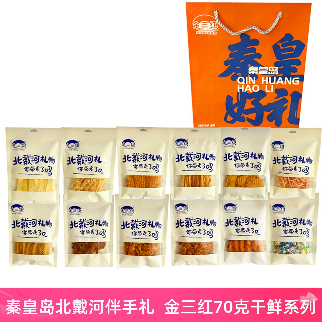 秦皇岛北戴河特产金三红70g即食鱿鱼丝鳕鱼片烤鱼片琵琶虾海虾