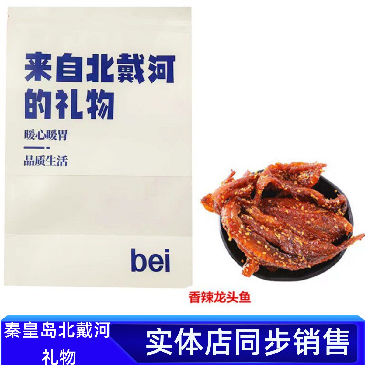 秦皇岛北戴河即食香辣龙头鱼蜜汁甜麻辣小鱼干零食网红特产手提袋