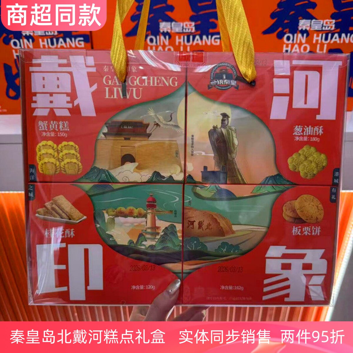 一统秦皇糕点礼盒伴手礼秦皇岛北戴河礼物戴河印象八大怪梦回秦皇