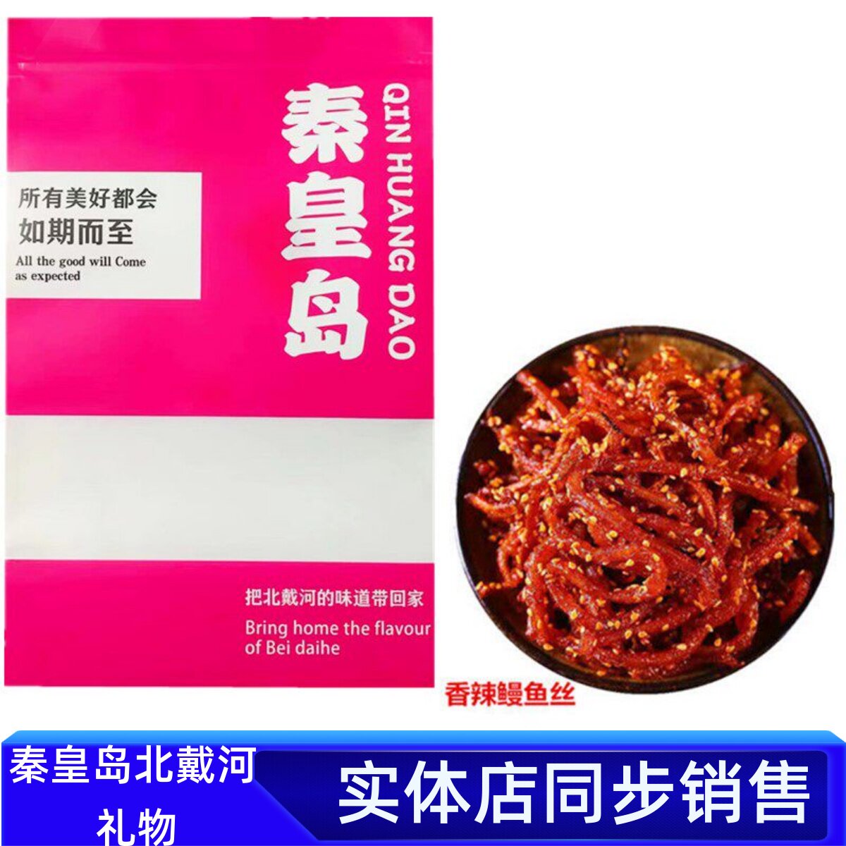 香辣蜜汁鳗鱼丝500克即食海鲜小鱼干零食秦皇岛北戴河特产袋包装