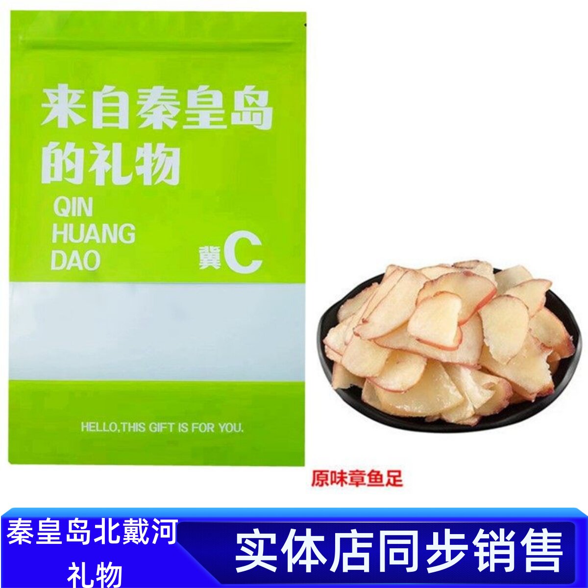 秦皇岛北戴河礼物章鱼足片500g即食海鲜刨鱼片鱿鱼足片海味零食