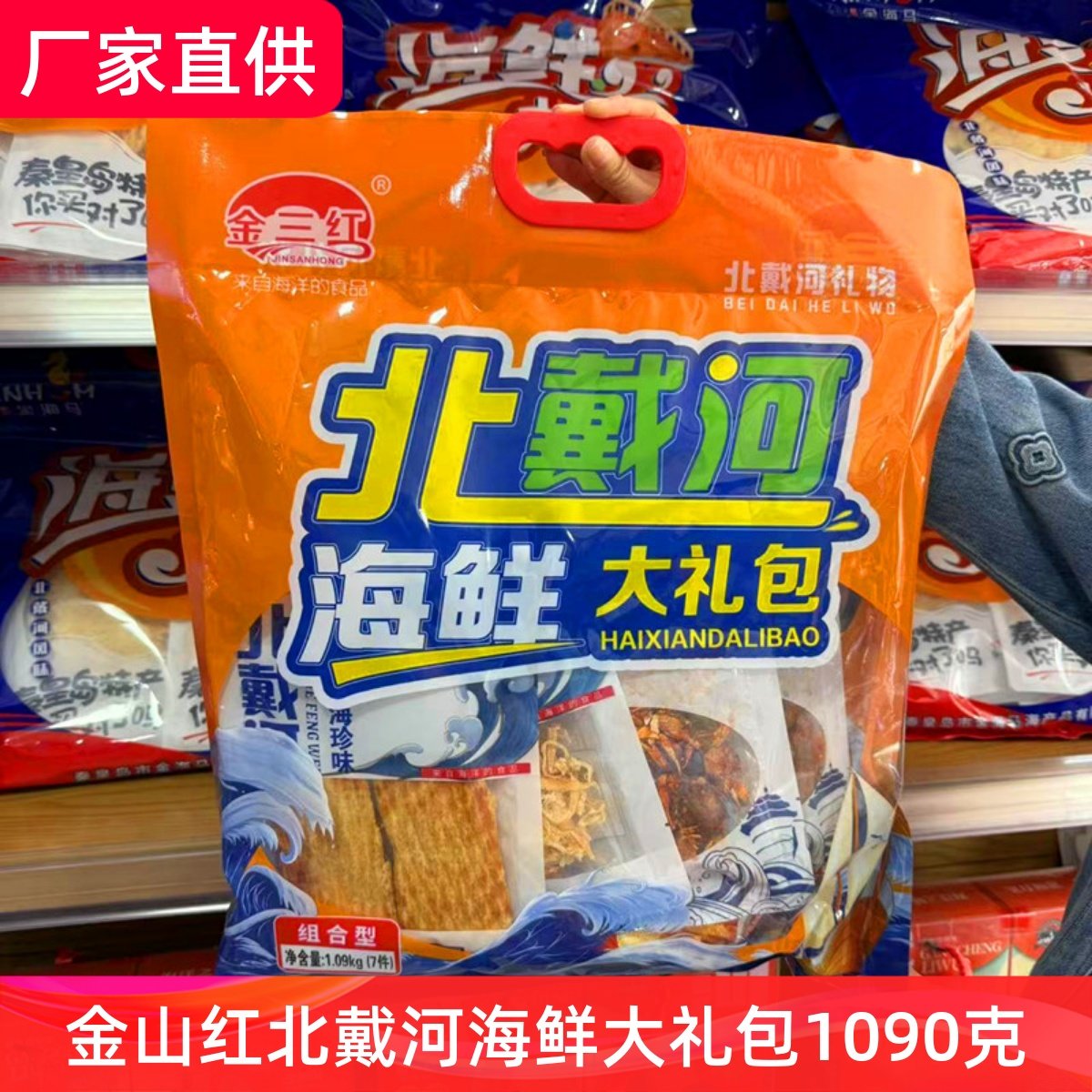 金三红1090克海鲜大礼包秦皇岛北戴河特产鳕鱼片手撕鱿鱼琵琶虾等,零食/坚果/特产,即食鱼零食,淘宝优惠券,粉丝福利购,淘宝优惠卷
