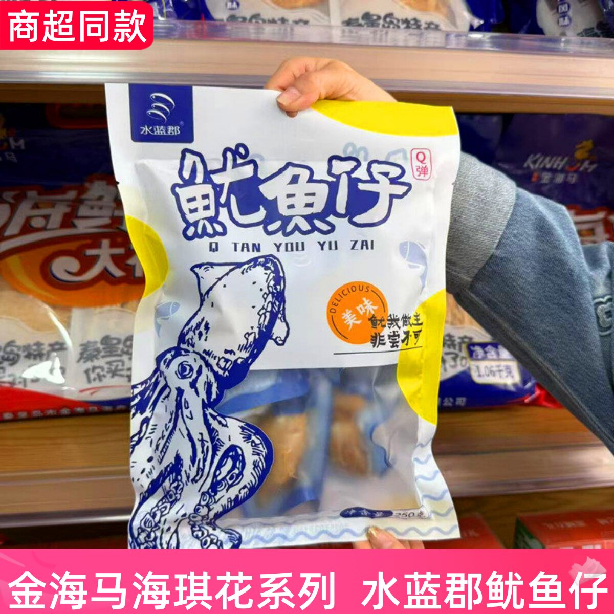 水蓝郡即食鱿鱼仔北戴河特产原味烧烤香辣鱼仔海味鱿鱼开袋小零食