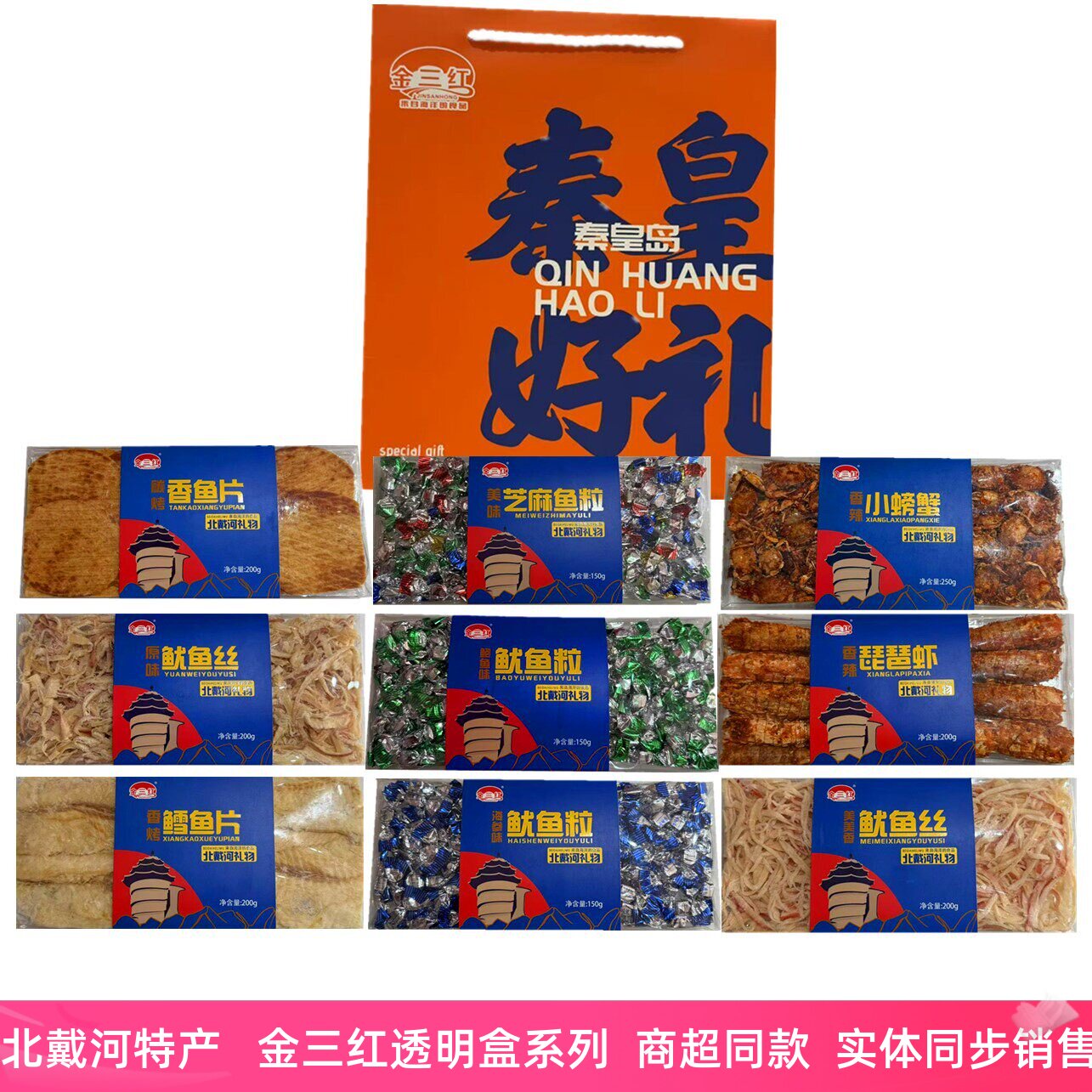 秦皇岛北戴河特产金三红即食鱿鱼丝鳕鱼片烤鱼片小螃蟹芝麻鱼糖