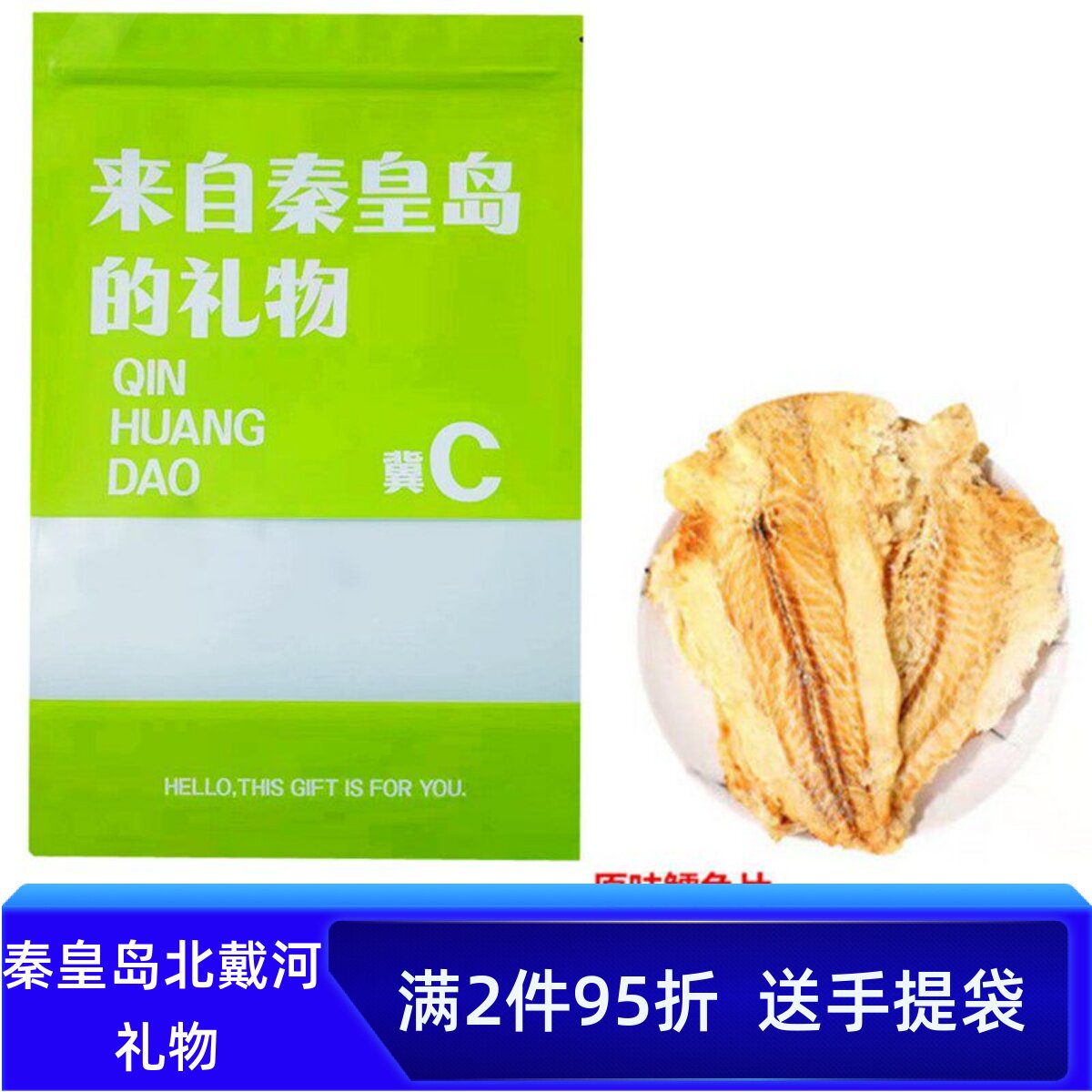 炭烤鳕鱼片250g烤鱼片礼物秦皇岛北戴河风味海鲜海味零食特产