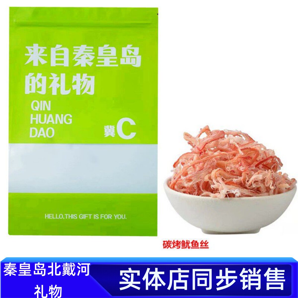 北戴河礼物原味碳烤鱿鱼丝秦皇岛伴手礼即食500g鱿鱼特产零食礼袋