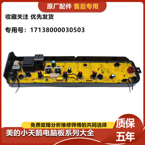 全新美的洗衣机电脑板波轮板MB100ECO主板17138000030503