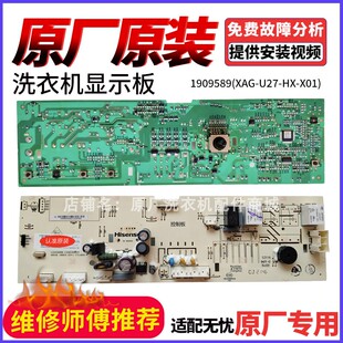 海信XQG70/80/90-U1201F滚筒洗衣机主板1909589 XAG-U27-HX-X01