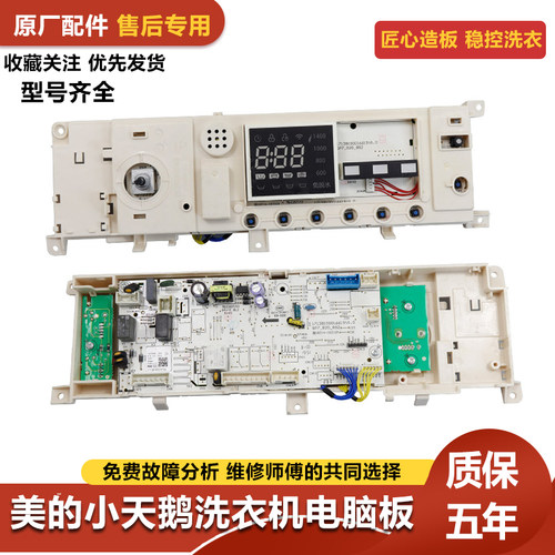 美的洗衣机电脑板MD100Q31DG5