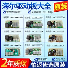 适用海尔滚筒洗衣机电机变频板0021800035A/LA/L/W/WA/H/S驱动板