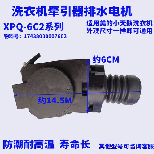 XPQ-6C2牵引器适用美的小天鹅洗衣机17438000007602排水阀马达