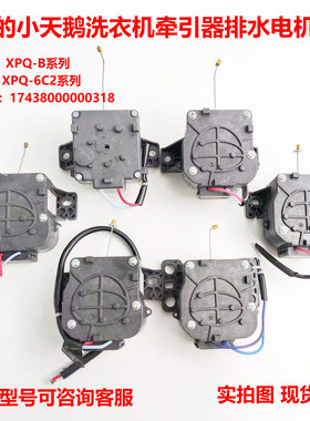 美的小天鹅洗衣机用排水阀电机牵引器XPQ-6C2/B17438000000318