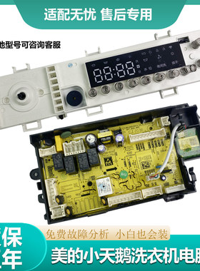 适用小天鹅洗衣机TD100-14266WMADT电脑主板17138100019909电源版