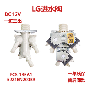 135A1电磁阀5221EN2003R配件DC12V 适LG洗衣机进水阀一进三出FCS