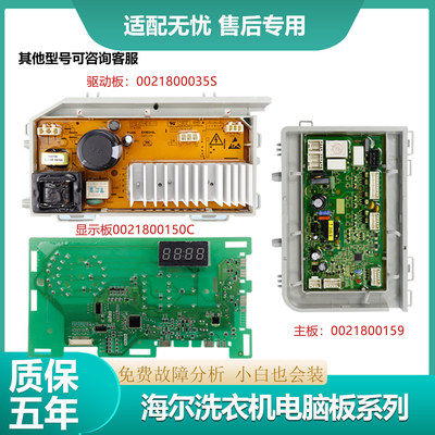 海尔洗衣机0021800150C电脑板G90918HBG变频主板显示板0021800159