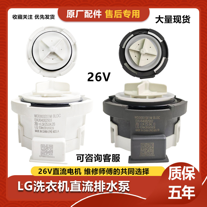 LG洗衣机直流排水泵26 EAU64082902/01马达WDD