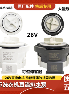 LG洗衣机直流排水泵26 EAU64082902/01马达WDD0015X1M WDD0032X1M