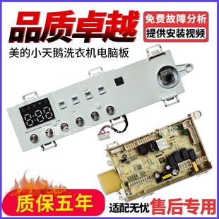 适用美 洗衣机MD100V58WIT电脑板17138100027133显示板27132主板