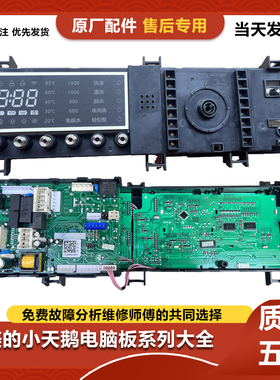 小天鹅滚筒洗衣机TD100-1422WIDG 17138100010243 电脑板 主板