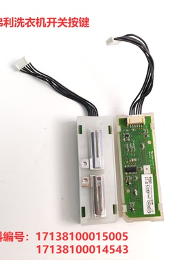 小天鹅比佛利洗衣机17138100015005开关按键小板 17138100014543