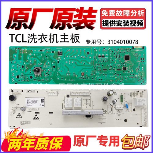 适用TCL滚筒洗衣机电脑板XQG65-Q100 XQG80-Q300主板3104010078