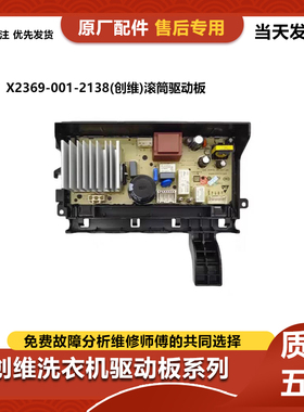创维滚筒洗衣机X2369-001-2138变频板电脑主版N032402-000165-001