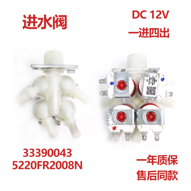 适用LG滚筒洗衣机一进四出DC12V控制阀33390043进水阀5220FR2008N