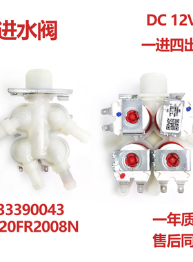 适用LG滚筒洗衣机一进四出DC12V控制阀33390043进水阀5220FR2008N