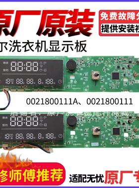 海尔滚筒洗衣机电脑板显示板0021800111A /F/J/AA/B电路控制主板