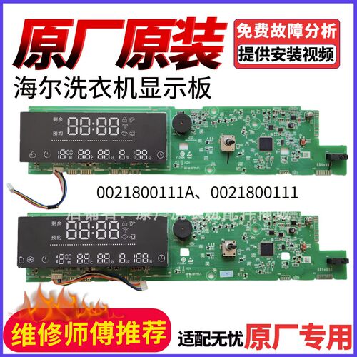 海尔滚筒洗衣机显示板0021800111