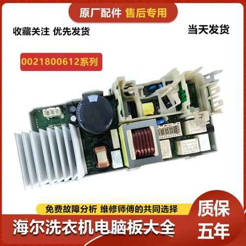 适用海尔滚筒洗衣机电脑板0021800612E/AD/AE驱动板电源板主控板