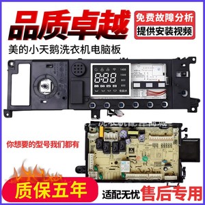 美的洗衣机电脑板MD100-1451WDY-G21G/MD100A5主板17138100023448
