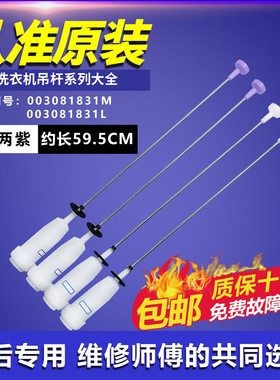 适用于海尔洗衣机EB100M39TH,B10036Z61吊杆/平衡杆0030811831M/L