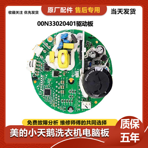 美的洗衣机电脑板MG100-1433WIDG